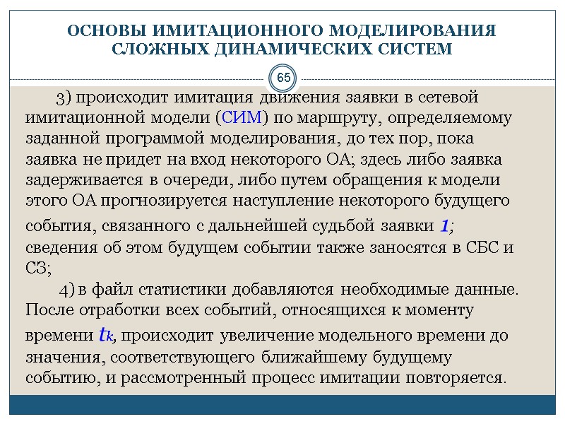 65 ОСНОВЫ ИМИТАЦИОННОГО МОДЕЛИРОВАНИЯ СЛОЖНЫХ ДИНАМИЧЕСКИХ СИСТЕМ       